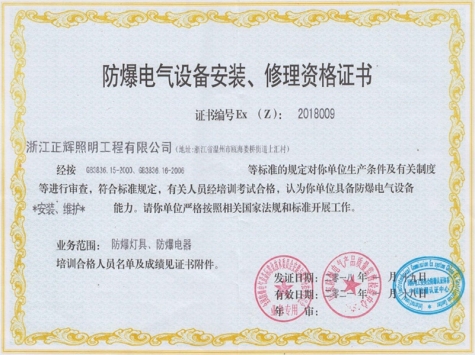 防爆電氣設(shè)備安裝、修理資格證書