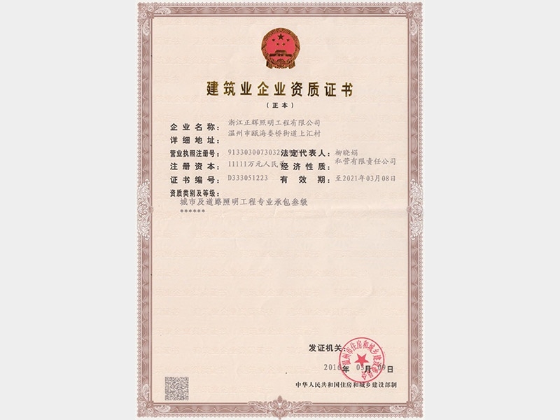 建筑業(yè)企業(yè)資質證書