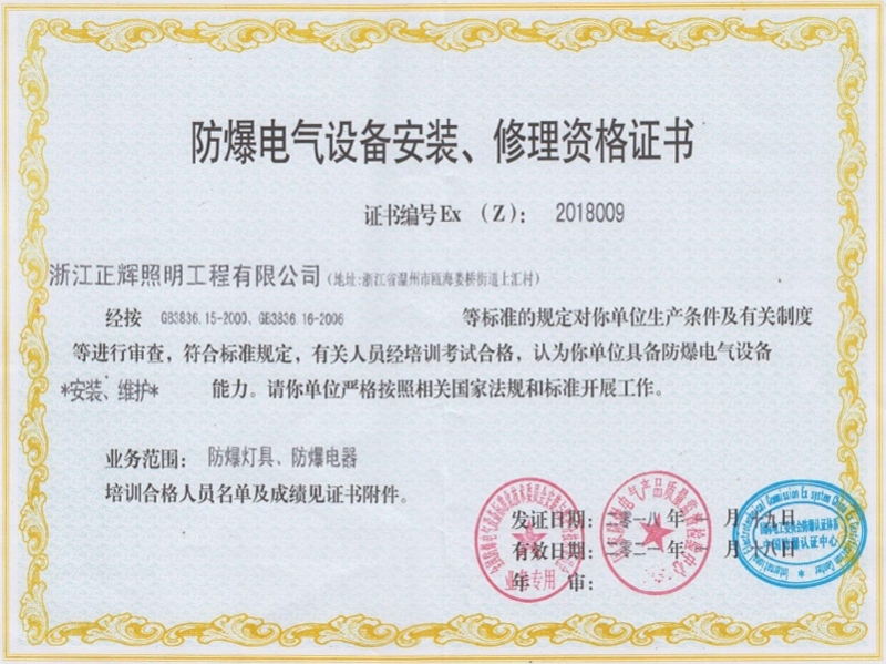 防爆電氣設備安裝、修理資格證書